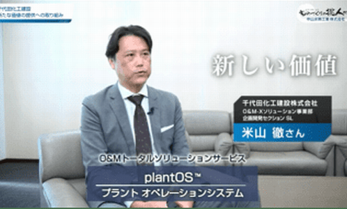 Interviews on the introduction effects and real evaluations from major companies (JERA, Chiyoda Corporation, etc.)