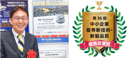 防爆コナンエアーが第36回 中小企業優秀新技術・新製品賞「優秀賞」を受賞