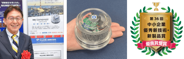 中小企業優秀新技術・新製品賞優良賞受賞式