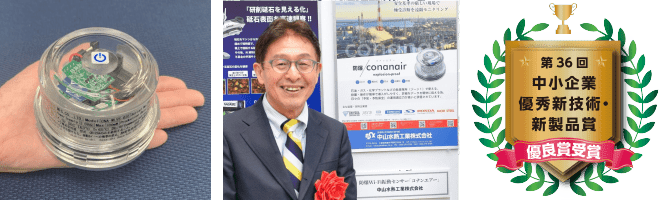 中小企業優秀新技術・新製品賞優良賞受賞
