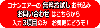 コナンエアー無料お試し