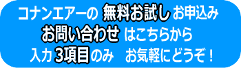 コナンエアー無料お試し