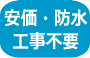 安価・防水　工事不要