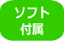ソフト付属