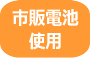 市販電池使用