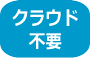 クラウド不要