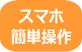 スマホ簡単操作