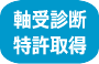 軸受診断　特許取得
