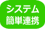 システム簡単連携