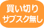 買い切り　サブスク無し