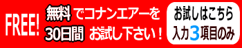 コナンエアー無料お試し