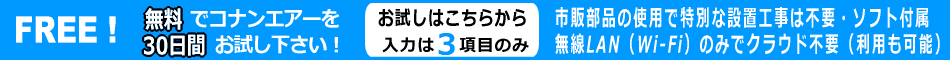 振動センサー「コナンエアー」30日間の無料貸し出し申し込みはこちら・入力は3項目のみ・市販部品の使用で特別な設置工事は不要・ソフト付属・無線LAN（Wi-Fi）のみでクラウド不要（利用も可能）