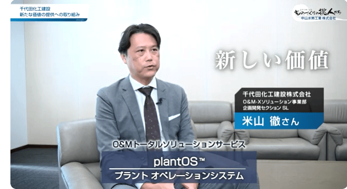 千代田化工建設株式会社　O&M-Xソリューション事業部　企画開発セクションSL　米山 徹さん