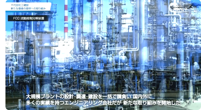 千代田化工建設株式会社のフィジカル×デジタル統合ソリューション