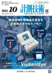 日本工業出版「計測技術」2025年10月号