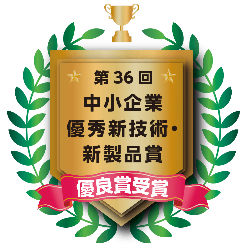 中小企業優秀新技術・新製品賞優良賞受賞